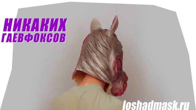 Купить маску коня зомби смотреть онлайн