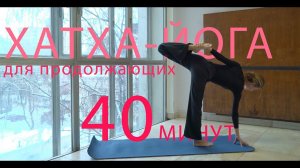 Хатха-йога для продолжающих. 40 минут