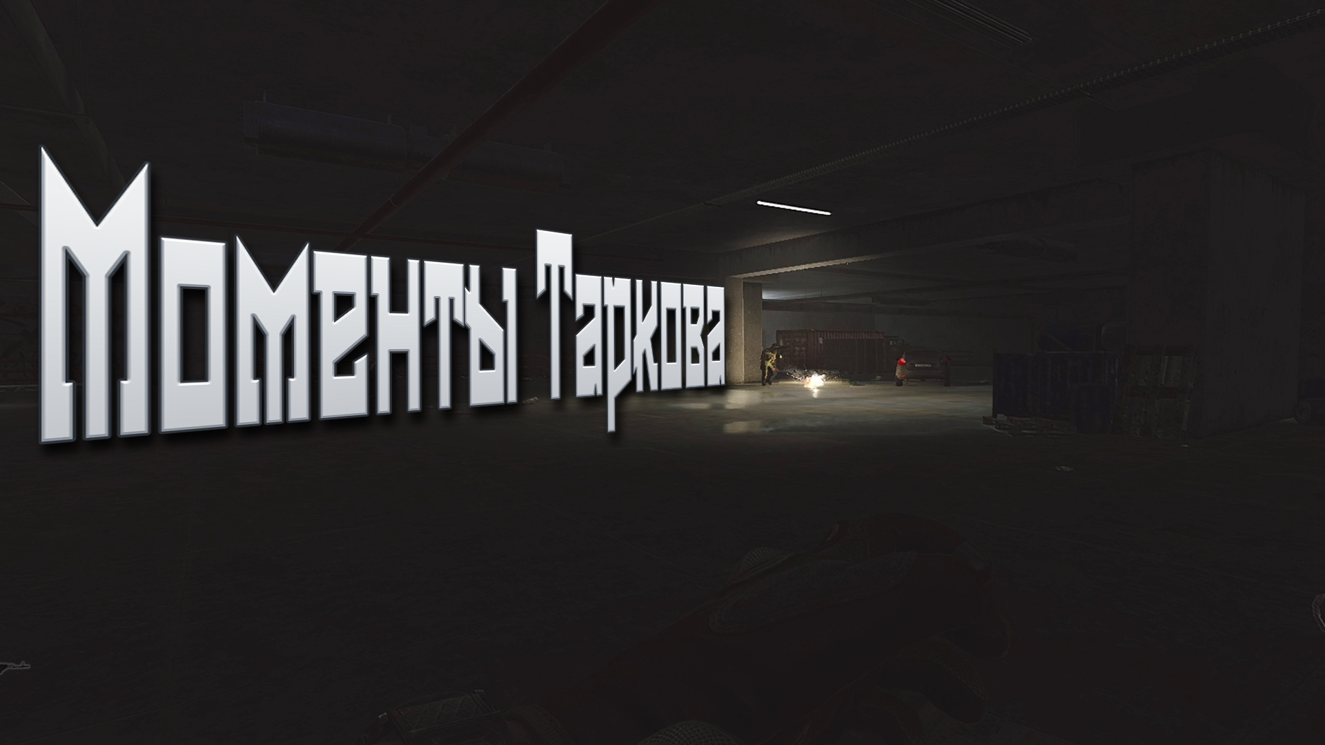 Моменты Таркова №1 | EscapeFromTarkov | #eft #escapefromtarkov #eftwtf