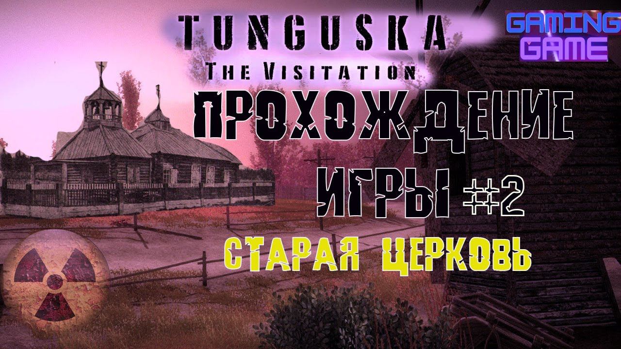 Tunguska - The Visitation | Обзор и прохождение игры часть 2. Старая Церковь и зачистка Амбара смотреть онлайн