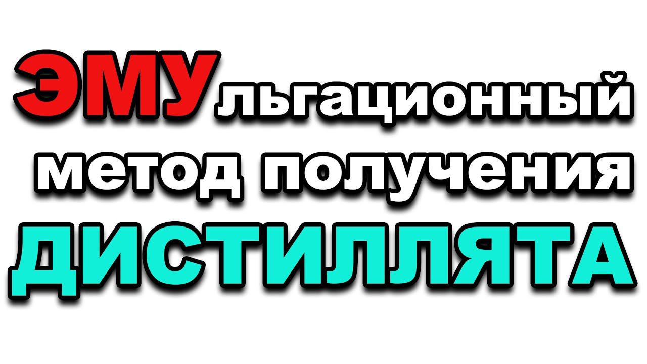 НОВАЯ МЕТОДИКА ПОЛУЧЕНИЯ ДИСТИЛЛЯТА.ЭКСПЕРИМЕНТ. ЭМУЛЬГАЦИОННЫЙ РЕЖИМ ДЛЯ ДИСТИЛЛЯТА.РЕЗУЛЬТАТЫ ГХА смотреть онлайн