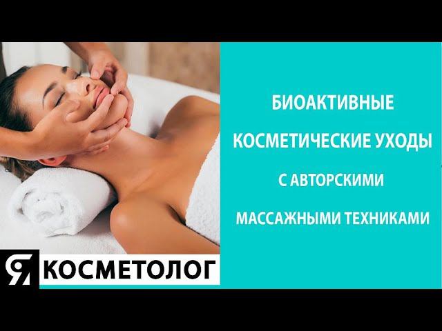 БИОАКТИВНЫЕ КОСМЕТИЧЕСКИЕ УХОДЫ с авторскими массажными техниками смотреть онлайн