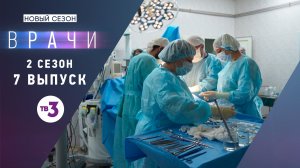 Врачи, 2 сезон, 7 выпуск