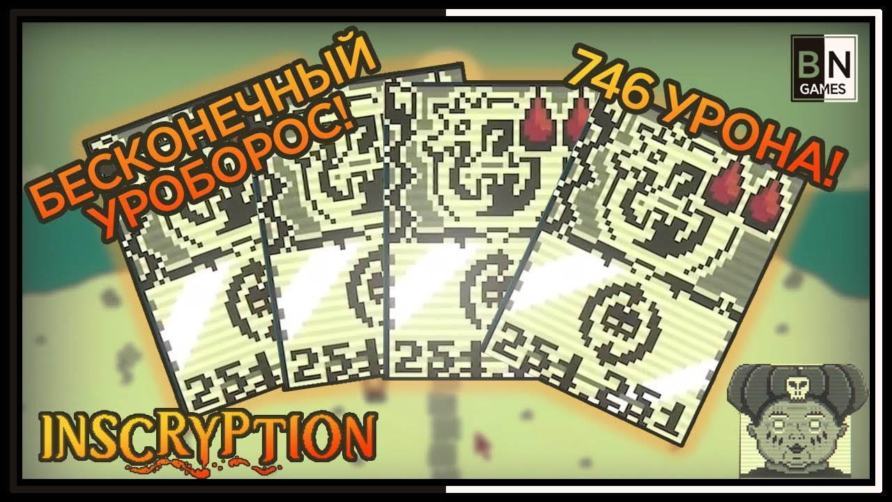 БЕСКОНЕЧНЫЙ УРОБОРОС, Забавы дьявола, 666 урона! — INSCRYPTION смотреть онлайн