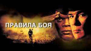 Правила боя | Rules of Engagement (2000)