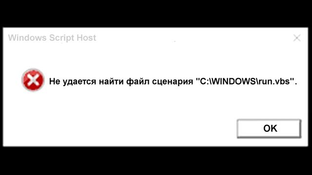 Не удается найти файл сценария run.vbs решение смотреть онлайн