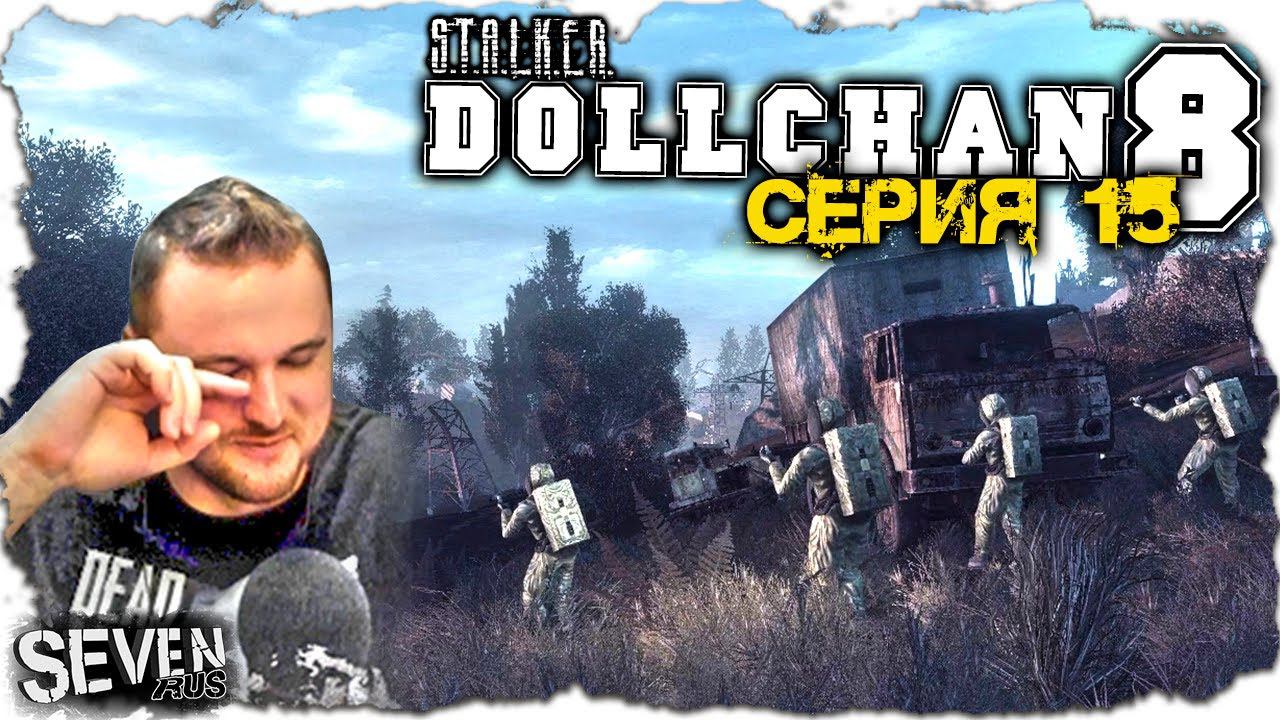 НАУЧНЫЙ УГАР ► Dollchan 8: Infinity. Серия 15