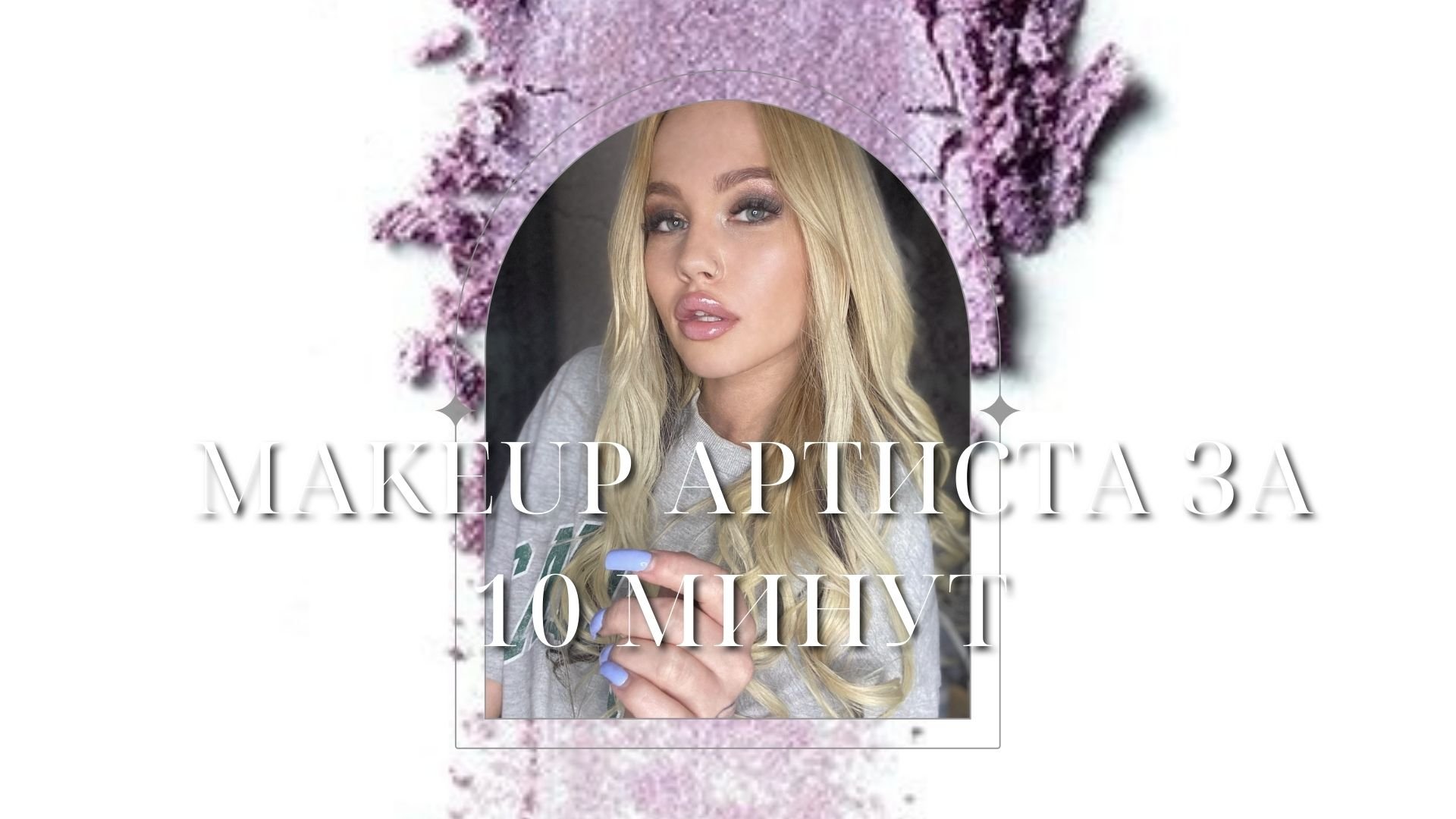 Makeup артиста ?