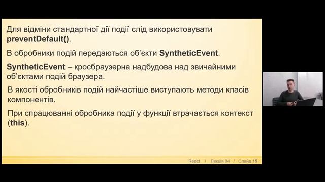 React (лекція 04). Передача параметрів у компоненти. Внутрішній стан компонента. Обробка подій смотреть онлайн