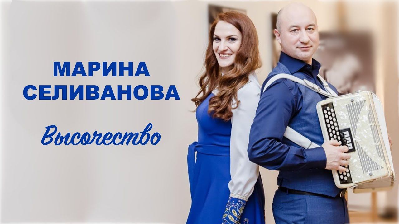 Спели без микрофона и фонограмм / Высочество - Марина Селиванова / Баян - Александр Суняйкин смотреть онлайн