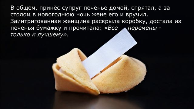 Печенье с предсказаниями привели к разводу смотреть онлайн