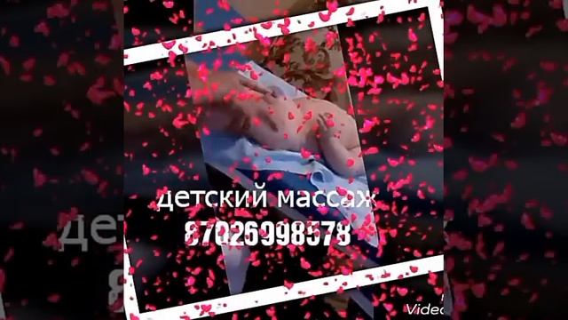 Детский массаж Шымкент 87026998578 смотреть онлайн