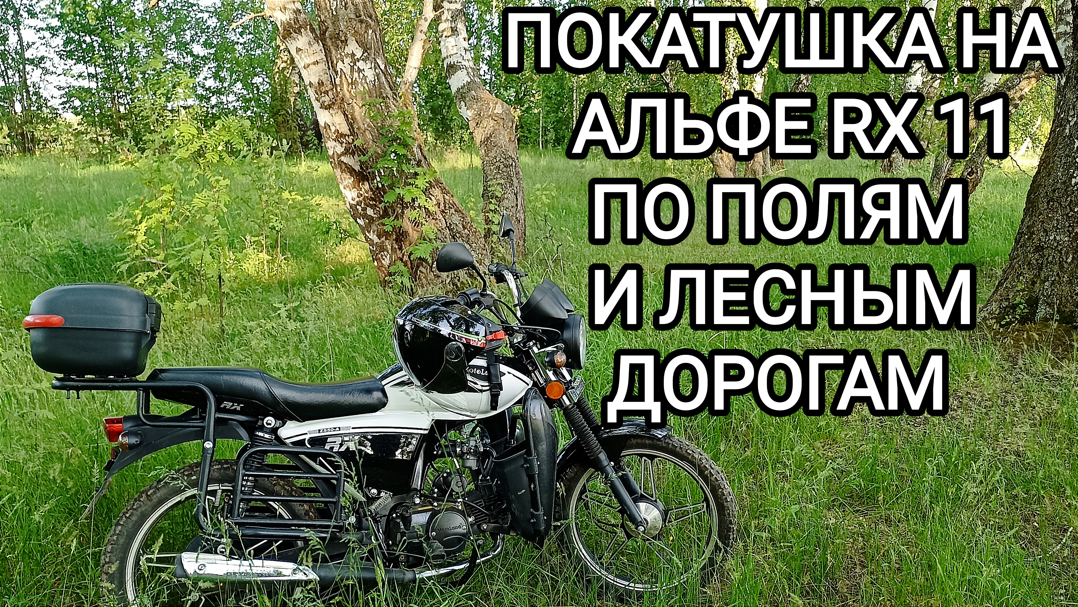 Начало лета покатушка на мопеде Альфа rx11 по полям и лесным дорогам смотреть онлайн