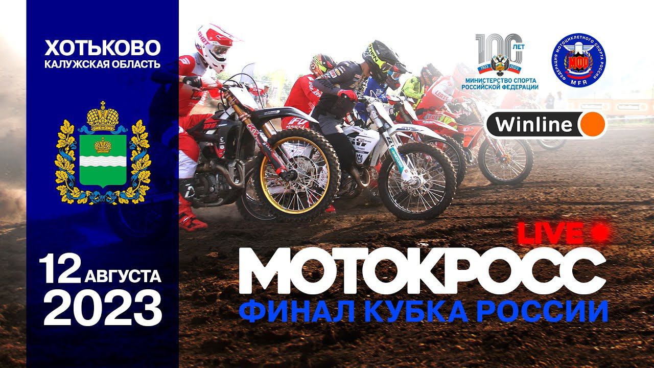 Награждение Кубка России по мотокроссу. Суббота 12 августа 2023г. смотреть онлайн