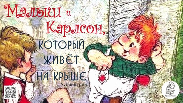 А. Линдгрен "Малыш и Карлсон, который живёт на крыше". смотреть онлайн