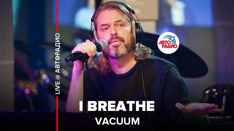 ️ Vacuum - I Breathe (LIVE @ Авторадио) смотреть онлайн