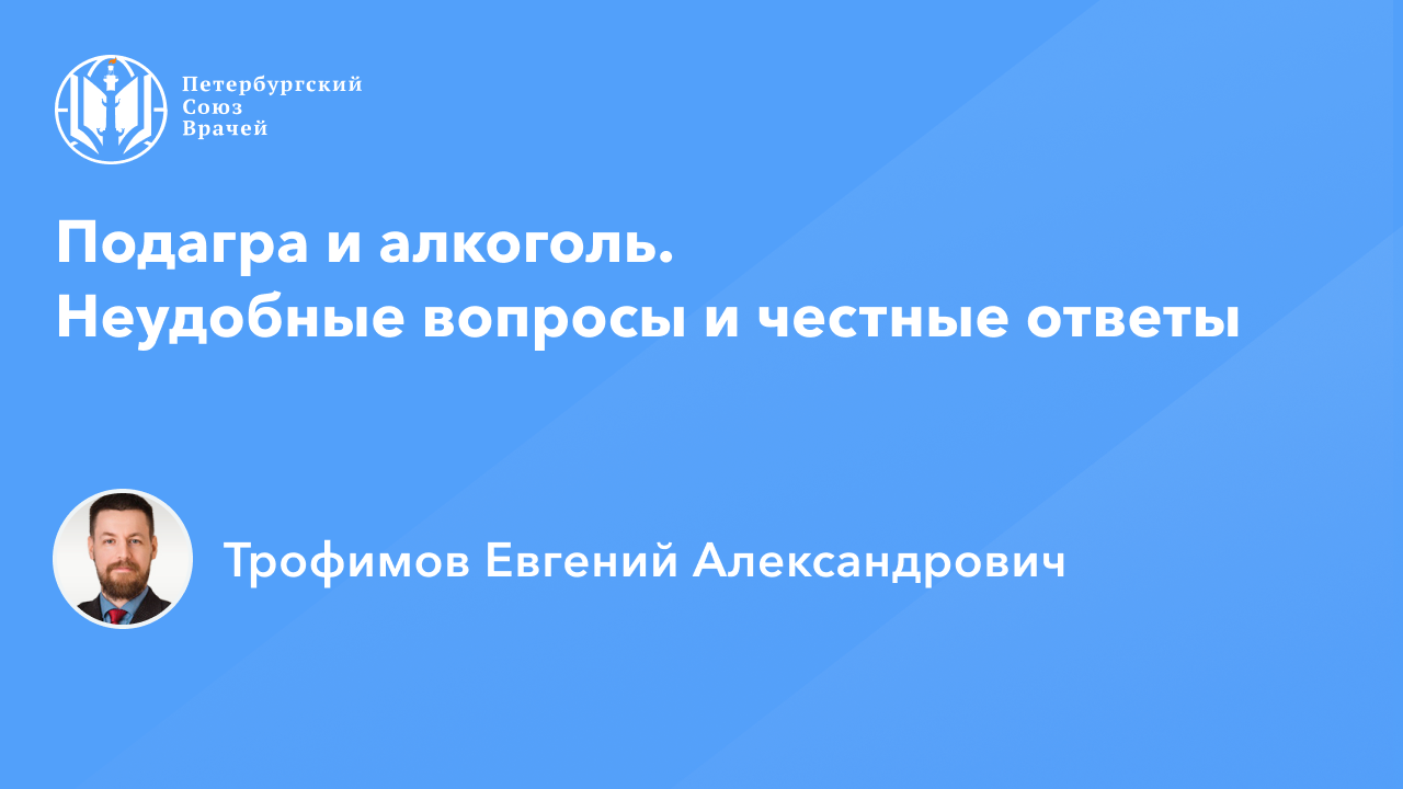 Подагра и алкоголь. Неудобные вопросы и честные ответы смотреть онлайн