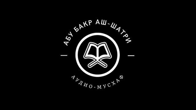Абу Бакр аш-Шатри - 020 смотреть онлайн