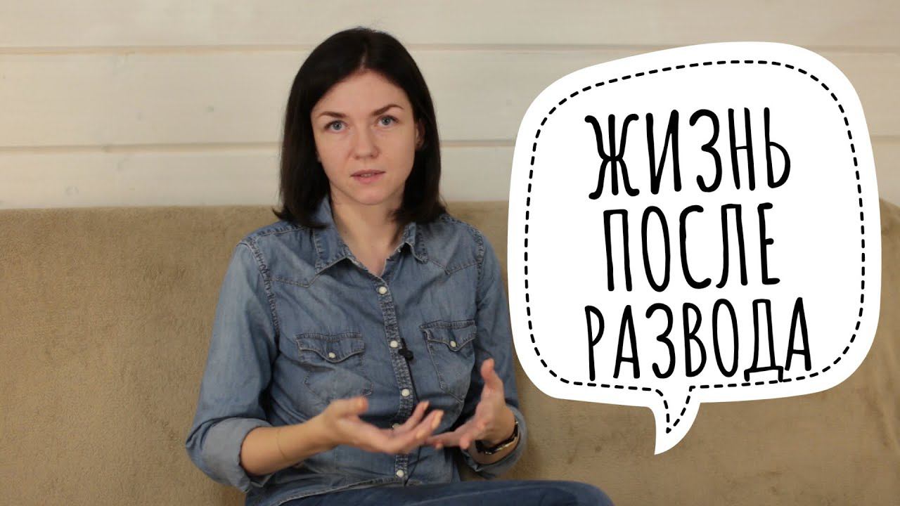 КАК ПЕРЕЖИТЬ РАЗВОД? МОЯ ИСТОРИЯ ✔ Ирина Соковых смотреть онлайн