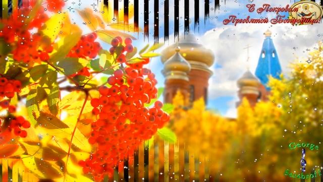 С Покровом Пресвятой Богородицы! Красивая музыкальная видео открытка Красивое видео поздравление! смотреть онлайн