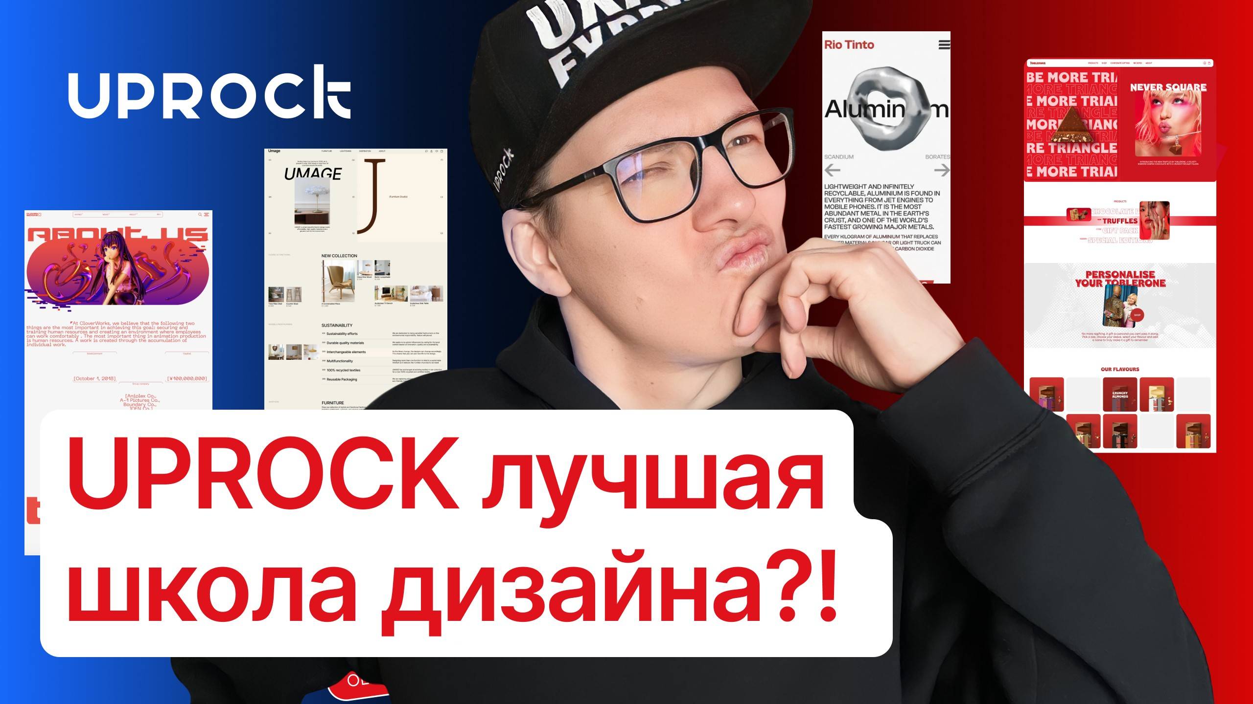 UPROCK лучшая школа дизайна?!