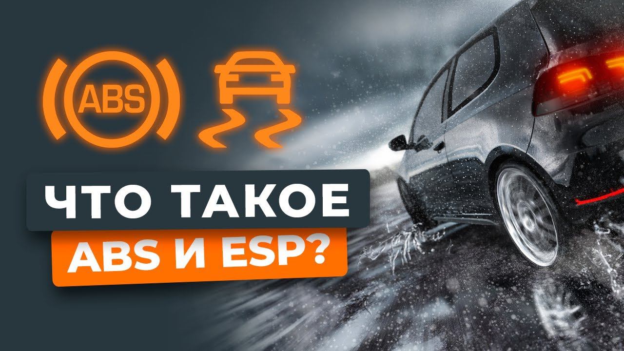 Что такое ABS и ESP? Объясняем популярно! смотреть онлайн