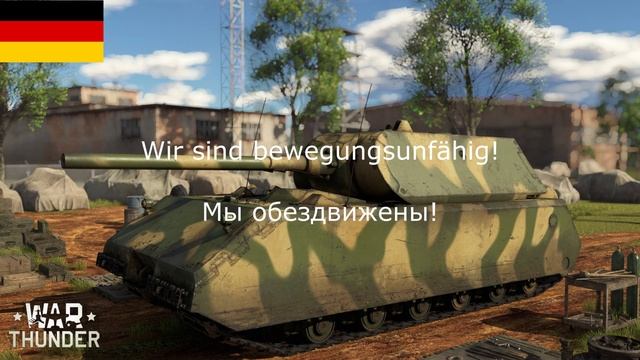 ⭐ War Thunder, РАЗБОР НЕМЕЦКОЙ ОЗВУЧКИ ЭКИПАЖА ⭐ смотреть онлайн