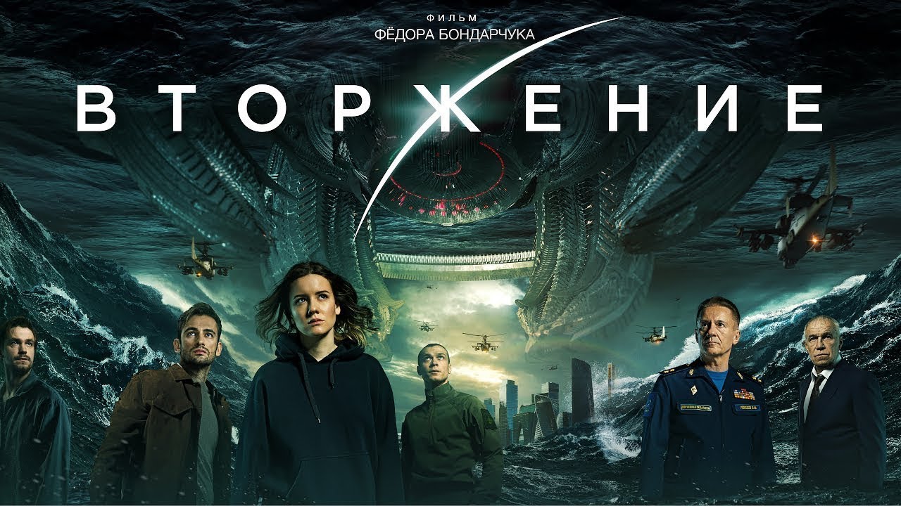 Вторжение (2020) - Трейлер HD смотреть онлайн