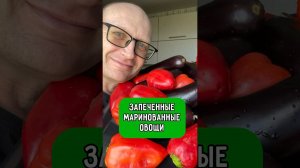 Запеченные, маринованные овощи для всей семьи #другая_кухня #рецепты #правильное_питание #пп #овощи