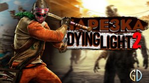 Бес Полезный - Dying Light 2 [НАРЕЗКА]