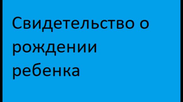 свидетельство о рождении ребенка смотреть онлайн