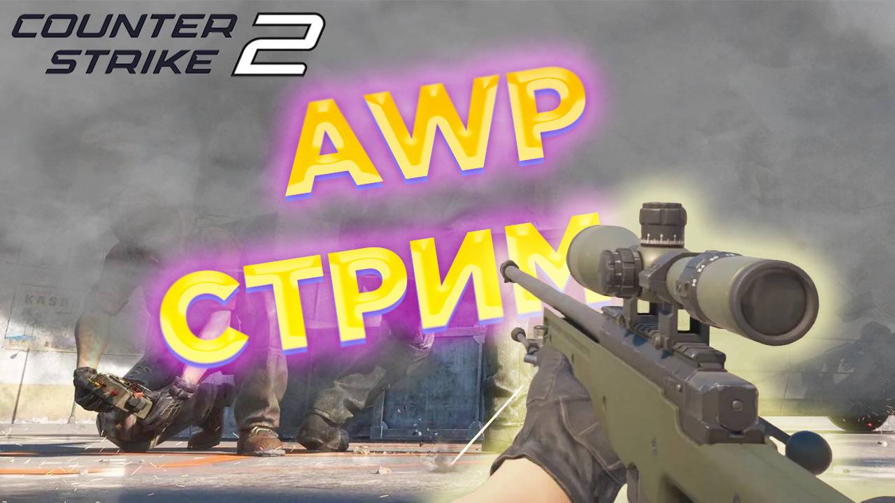 Стрим Counter Strike 2 смотреть онлайн