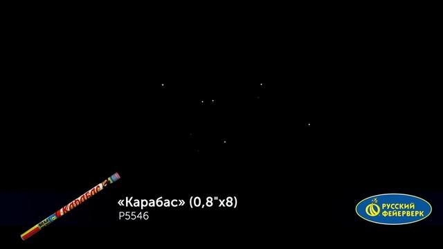 Римские свечи Р5546 "Карабас" (0,8" х 8 залпов) смотреть онлайн