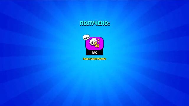 купил Гаса + пин!