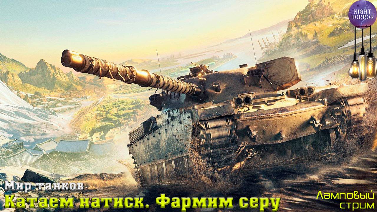 Катаем натиск. Фармим серу ✮ Cтрим ✮ Работает заказ танков, музыки ✮ Мир танков смотреть онлайн