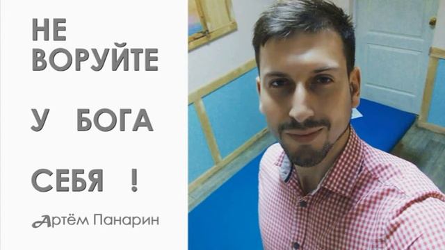 НЕ ВОРУЙТЕ У БОГА СЕБЯ | аудио поэзия АРТЁМ ПАНАРИН смотреть онлайн