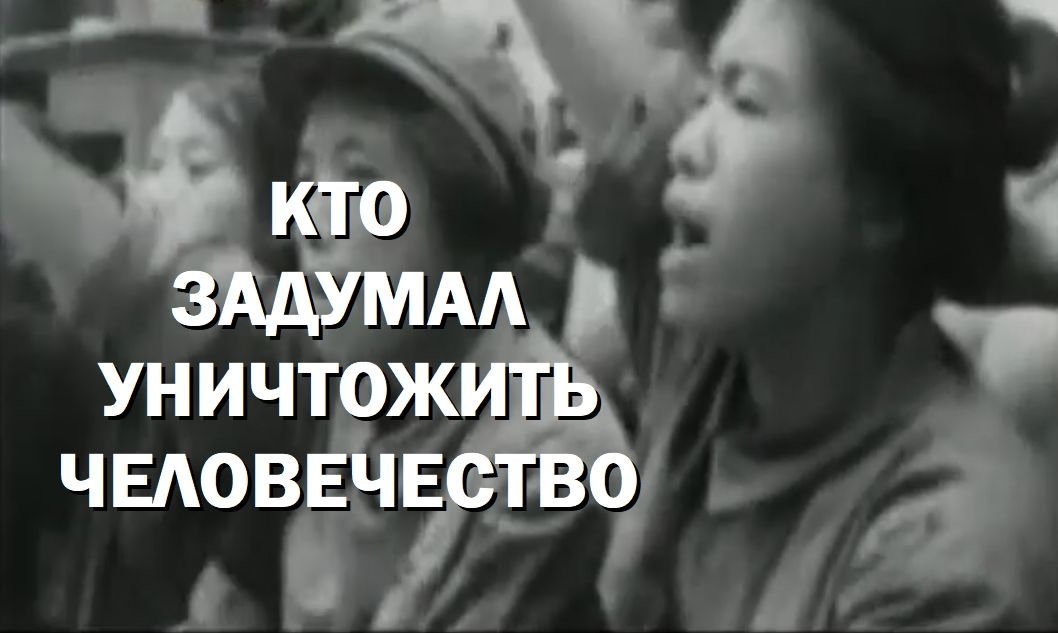 Кто задумал уничтожить человечество? 2 часть книги. Замысел красного дьявола смотреть онлайн