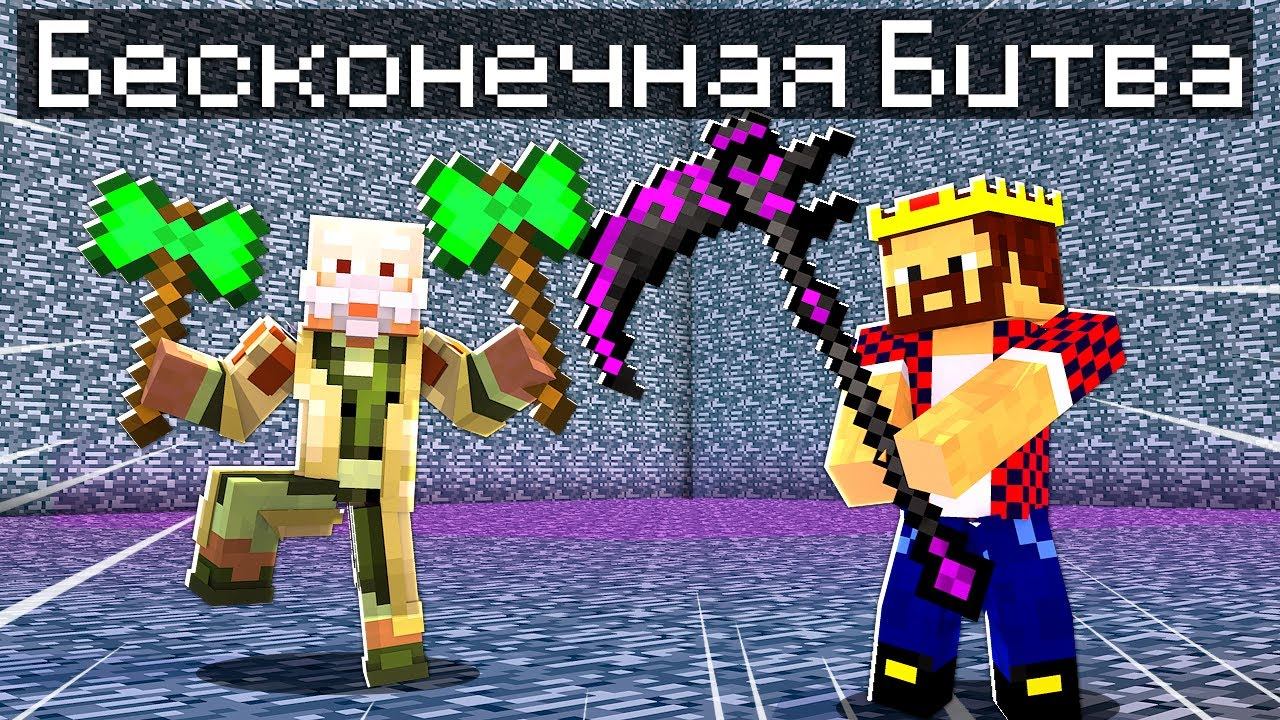 БЕСКОНЕЧНАЯ БИТВА В БЕДРОКОВОЙ КОРОБКЕ! МАЙНКРАФТ БИТВА В БЕДРОКОВОЙ КОРОБКЕ смотреть онлайн