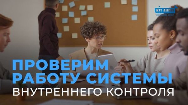 KIT Audit Consulting Group - Видео презентация аудиторской компании.