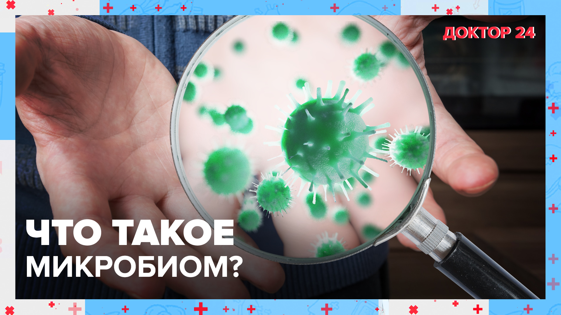 Что такое МИКРОБИОМ? | Доктор 24 смотреть онлайн