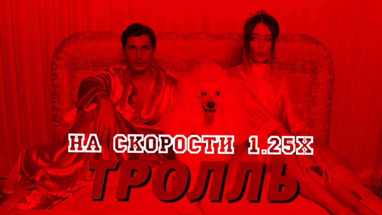 Время и Стекло - Тролль «НА СКОРОСТИ 1.25X» смотреть онлайн