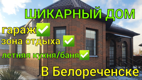 ШИКАРНЫЙ ДОМ В БЕЛОРЕЧЕНСКЕ/ В ПРОДАЖЕ