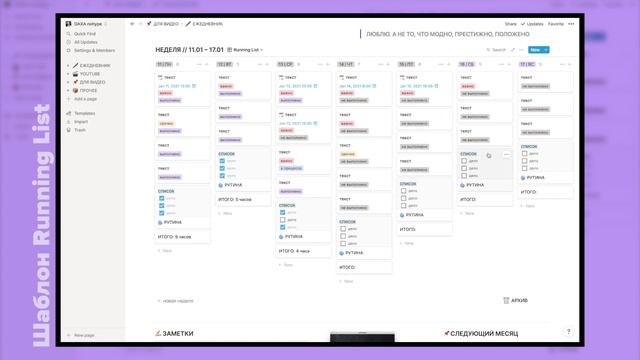 КРУТОЕ Планирование в Notion [Running List] Готовый Notion Шаблон! смотреть онлайн