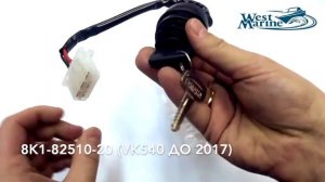 Замки зажигания для снегохода Yamaha Vk 540  (8K1-82510-20 и  SM-01544)