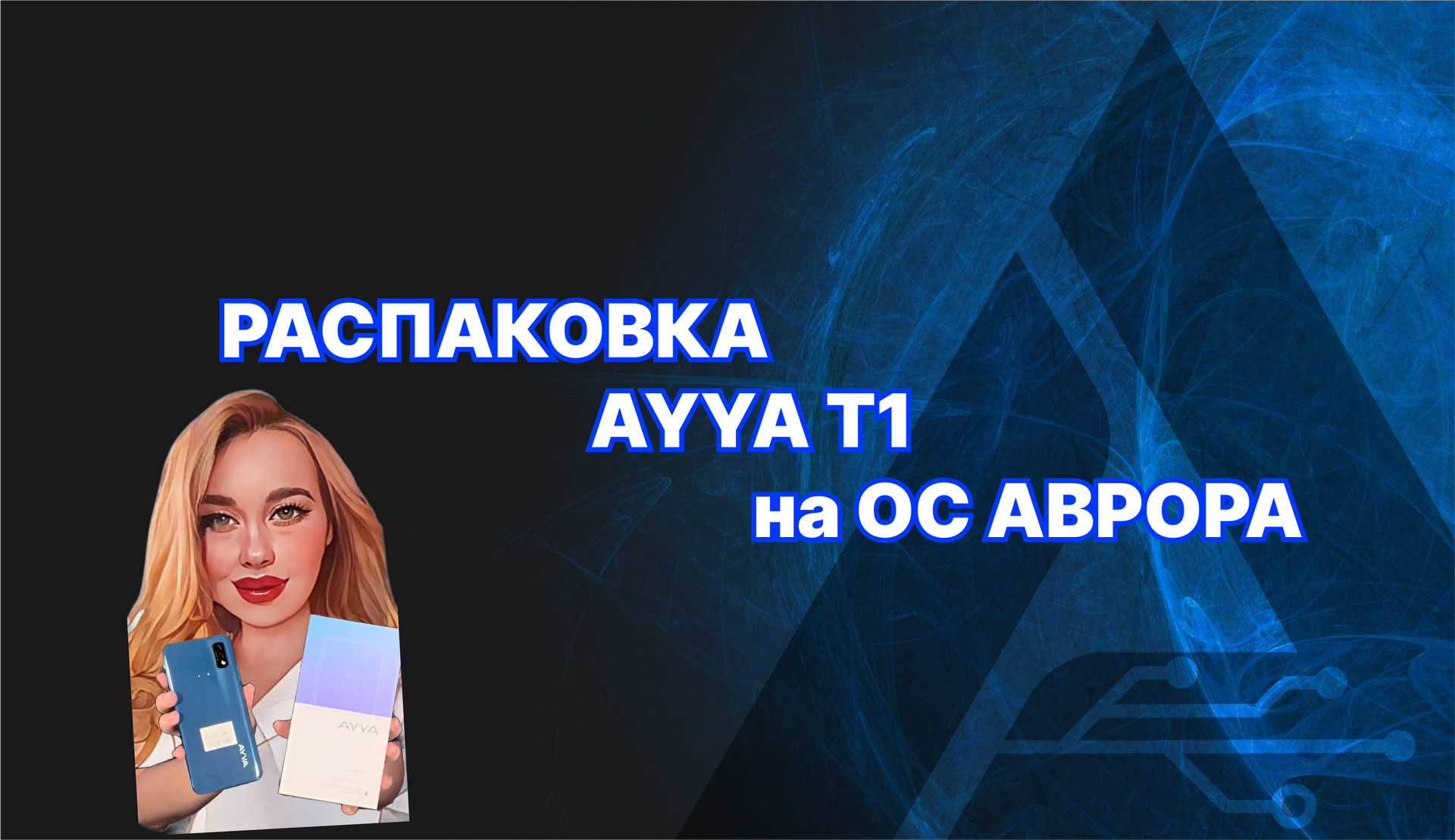 Обзор мобильного телефона Ayya T1 смотреть онлайн