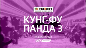 Смотрите в сети TELENET: 24 мая в 18:00 на VIP Premiere «Кунг Фу Панда 3» 6+
