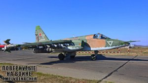 СУ-25 ВКС РФ в СВО. Работа на низких и сверхнизких высотах