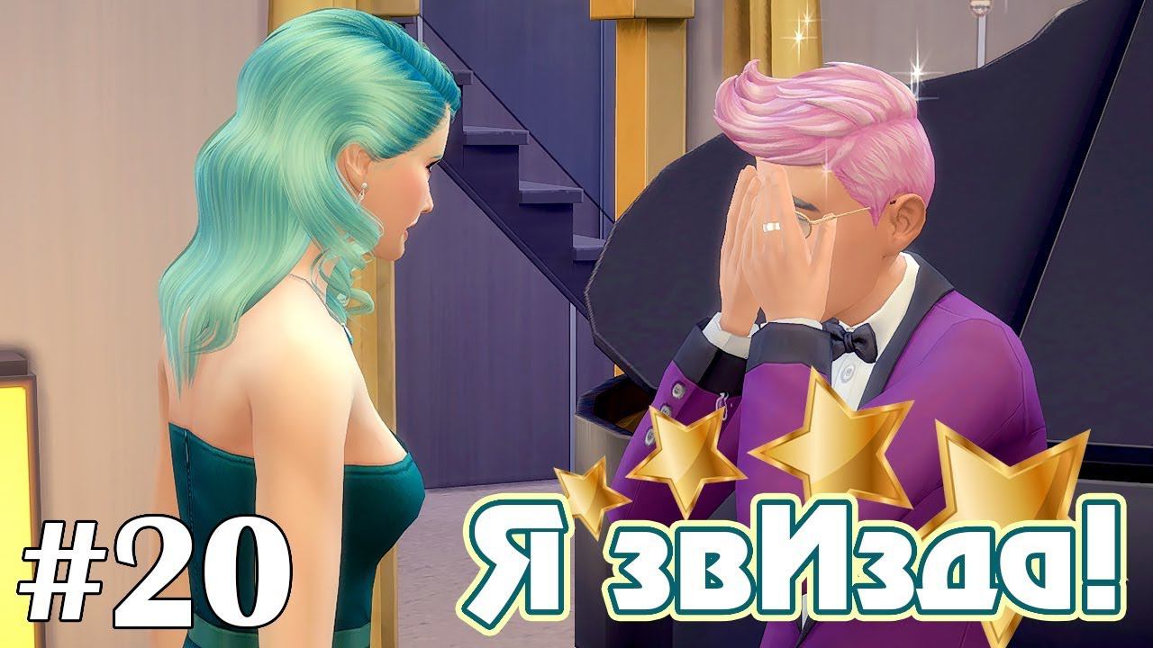 Отказ... - The Sims 4 - Я звИзда! #20 смотреть онлайн