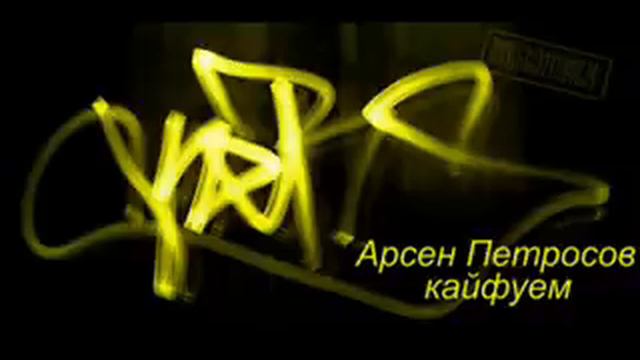 Арсон петросов Кайфуем - arsen petrosov kayfuem смотреть онлайн