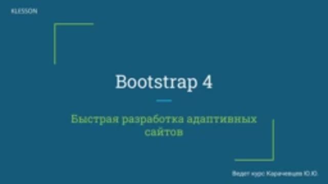 Bootstrap 4. Занятие 8 Дорабатываем шапку смотреть онлайн